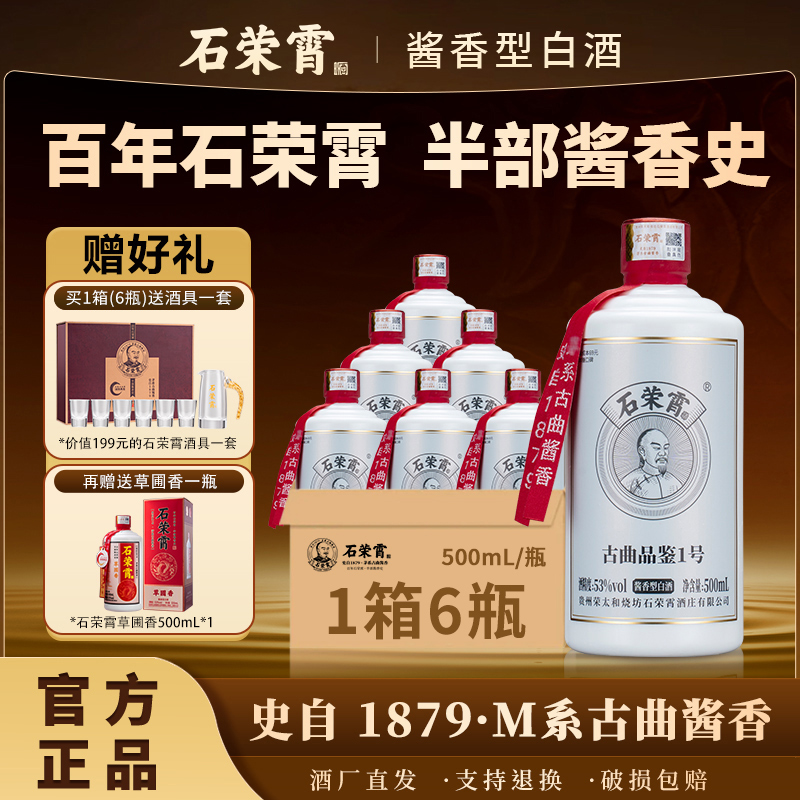 石荣霄【官方正品现货】古曲品鉴53度酱香型白酒500ml53%Vol500ml