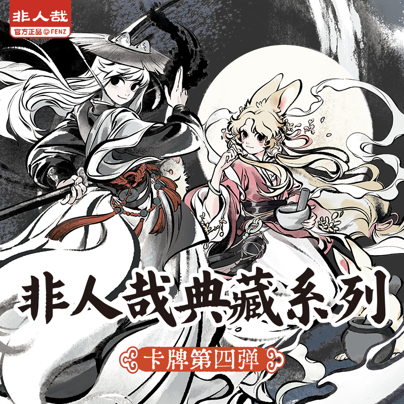 【叠叠】非人哉典藏系列卡牌第四弹动漫周边同款角色收藏卡限量卡牌