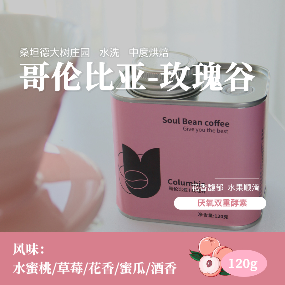 SOUL BEAN/树本哥伦比亚玫瑰谷 双重厌氧酵素水洗手冲咖啡豆120g