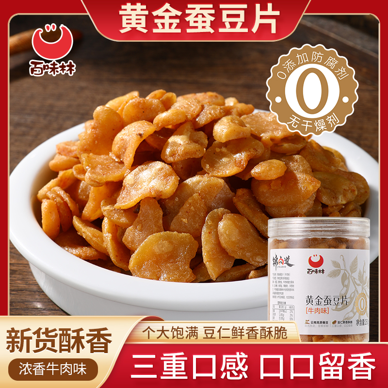 黄金蚕豆片蚕豆瓣兰花豆即食休闲下酒菜馋嘴零食
