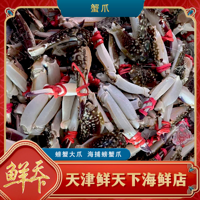 【保鲜】蟹爪 3斤起拍 天津发货