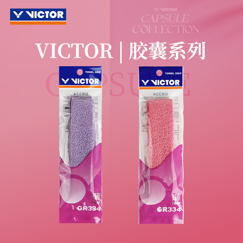 VICTOR/威克多羽毛球拍手胶胶囊系列毛巾胶GR334 CPS李梓嘉同款