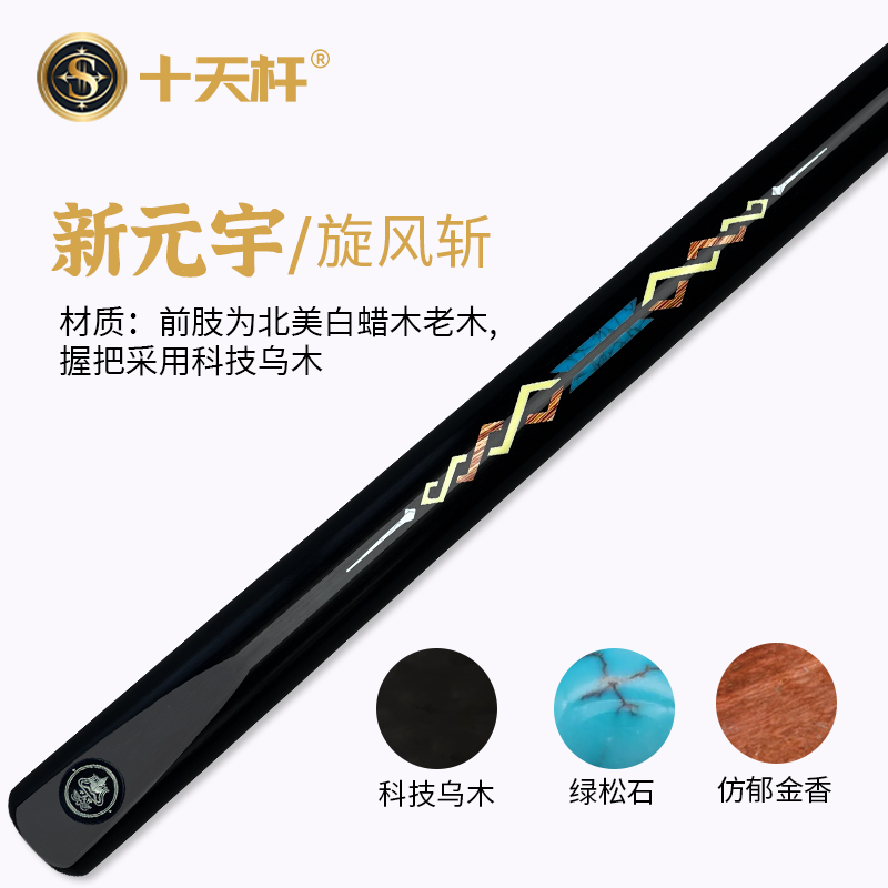 十天杆 新元宇旋风斩 新品 前肢为北美白蜡老木 握把用科技乌木