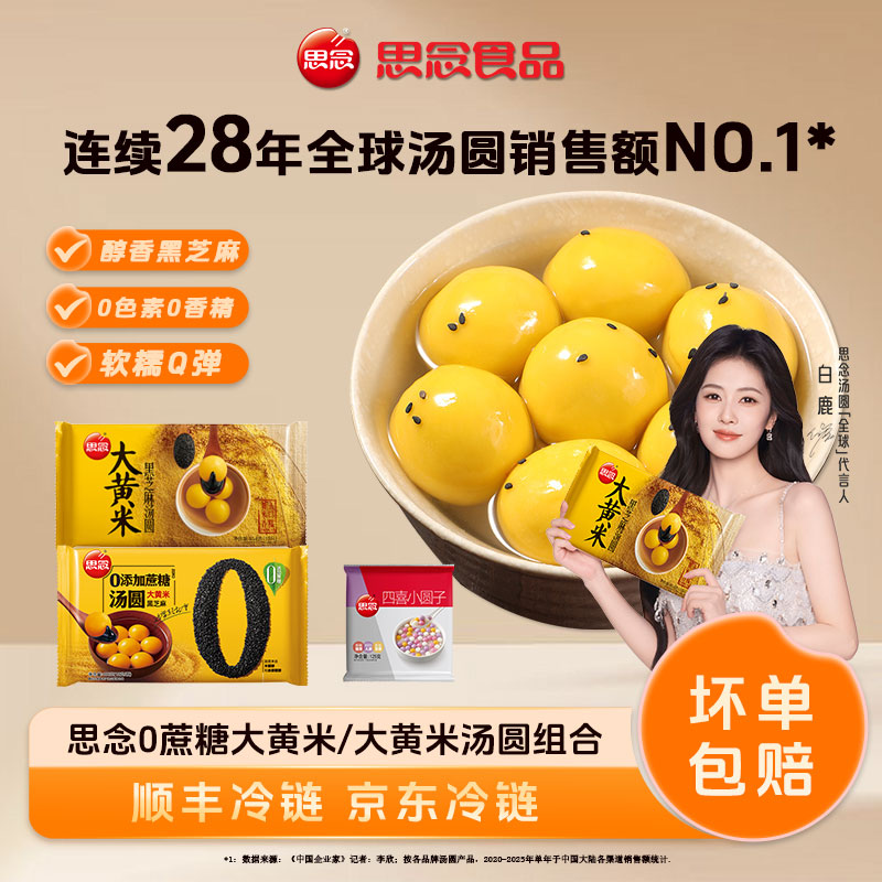 思念新品零蔗糖黑芝麻馅汤圆汤圆大黄米甜味发货醇香食用香糯xc