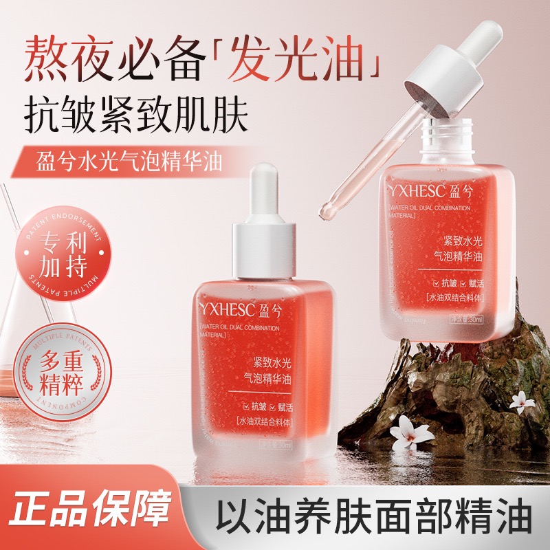紧致水光气泡精华油面部以油养肤保湿抗皱舒缓肌肤逆龄多重赋活