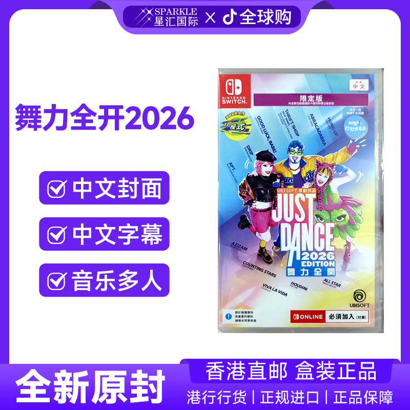 任天堂NS下载版 舞力全开2026 限定版 仅含兑换码 switch游戏现货