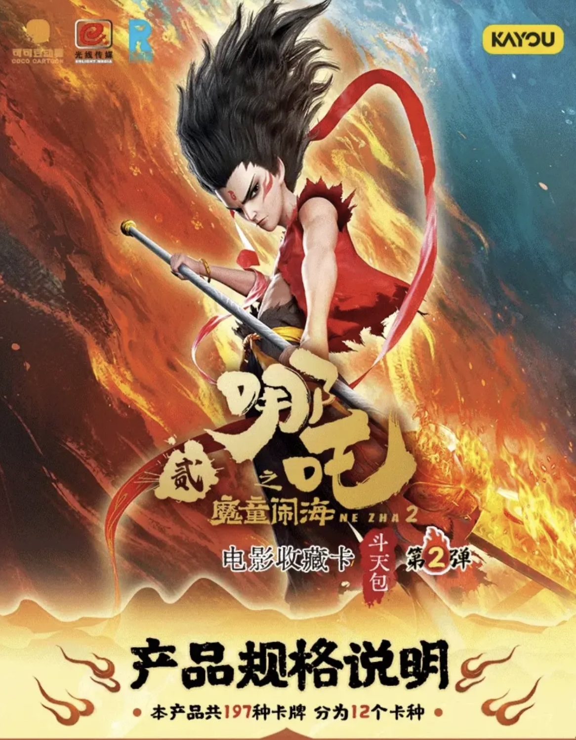 哪吒之魔童闹海斗天包第二弹电影收藏卡牌