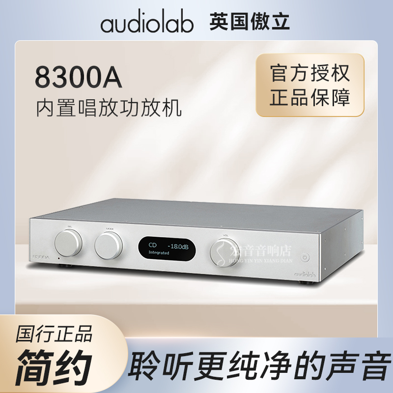 傲立/Audiolao 8300A英国功放机合并HiFi发烧2.0高保真信号放大器
