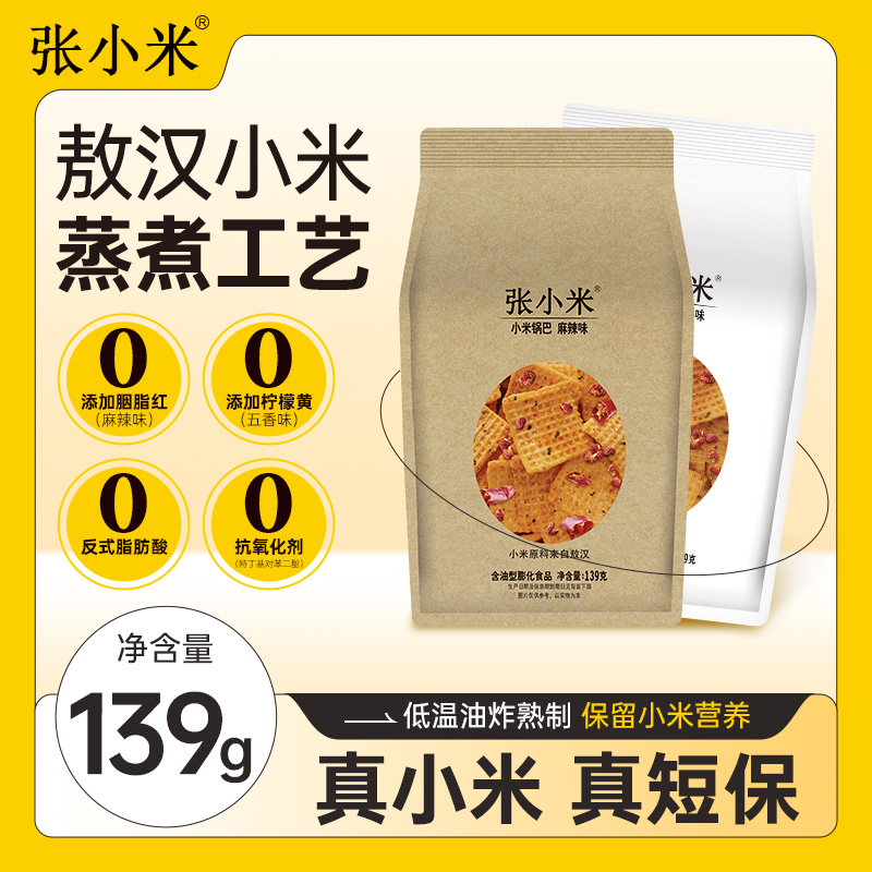 张小米锅巴零食休闲食品小吃网红特产139克手工锅巴官方旗舰店