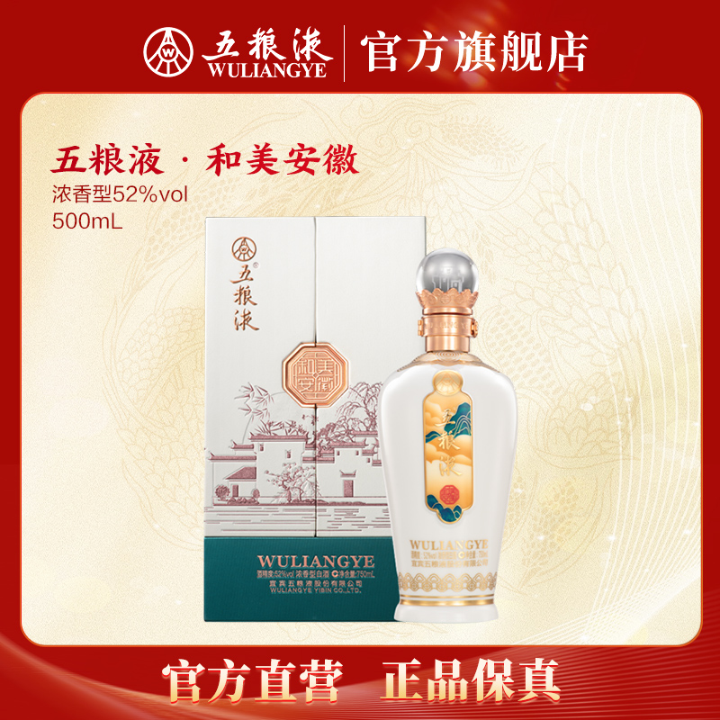 五粮液和美安徽浓香型白酒窖池发酵 宴请送礼52度750mL