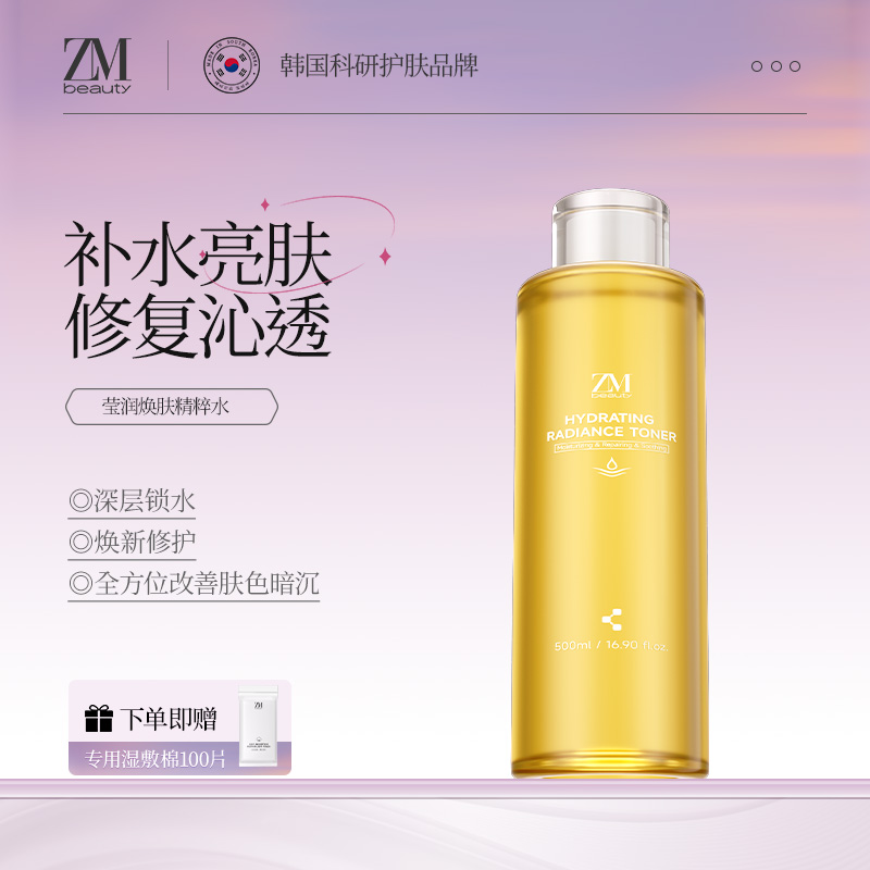 ZMbeauty莹润焕肤爽肤水舒缓修复去黄提亮补水保湿敷化妆水500ml
