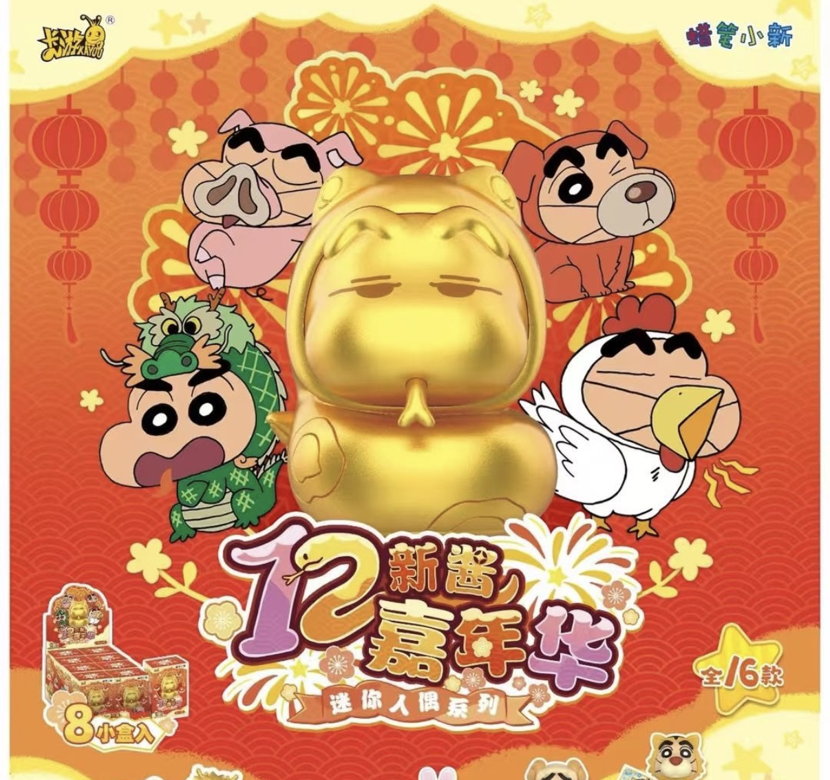 【艾影】蜡笔小新12生肖迷你人偶 十二新酱 正版玩偶（默认代拆）