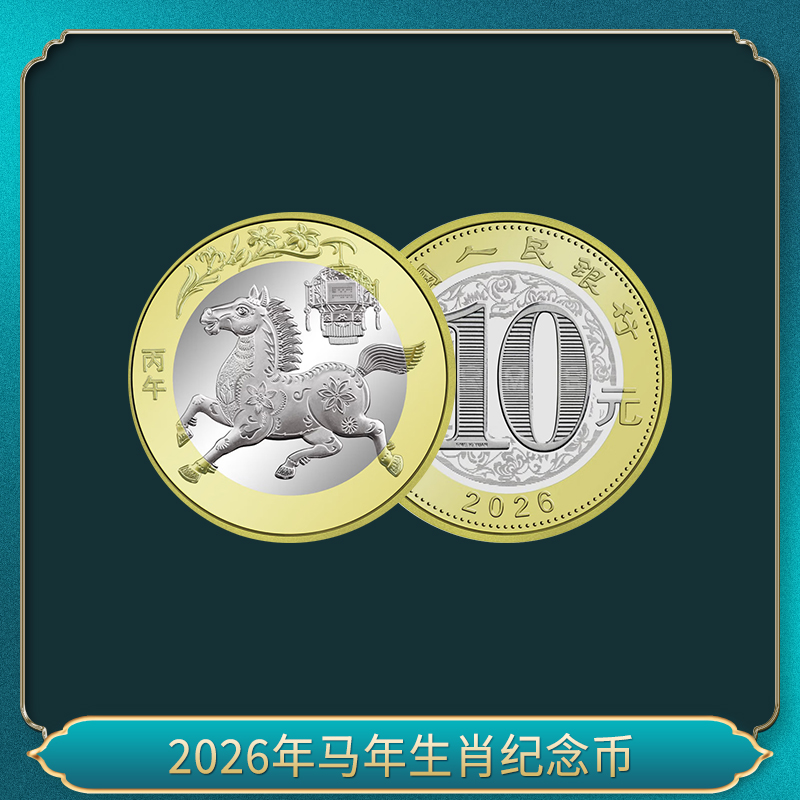 2026年马年贺岁双色铜合金纪念币