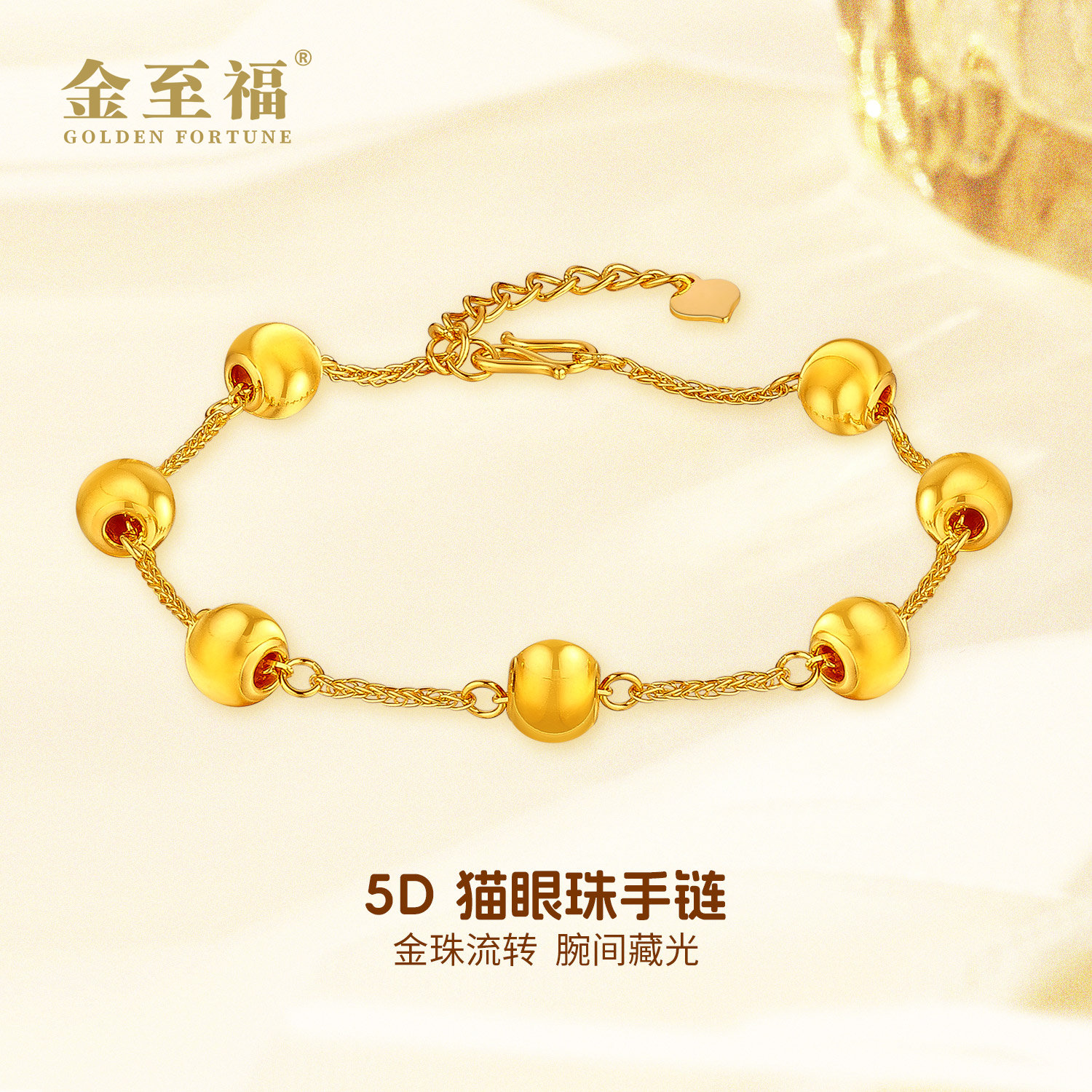 金至福足金5D猫眼珠手链经典时尚潮流百搭精美闪耀年轻小女人气质