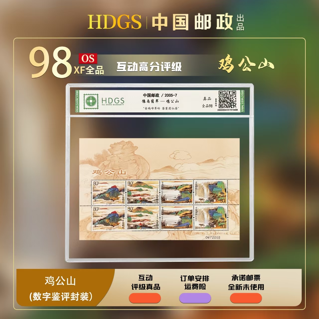 【编年票】-《鸡公山》特色版张 全品98