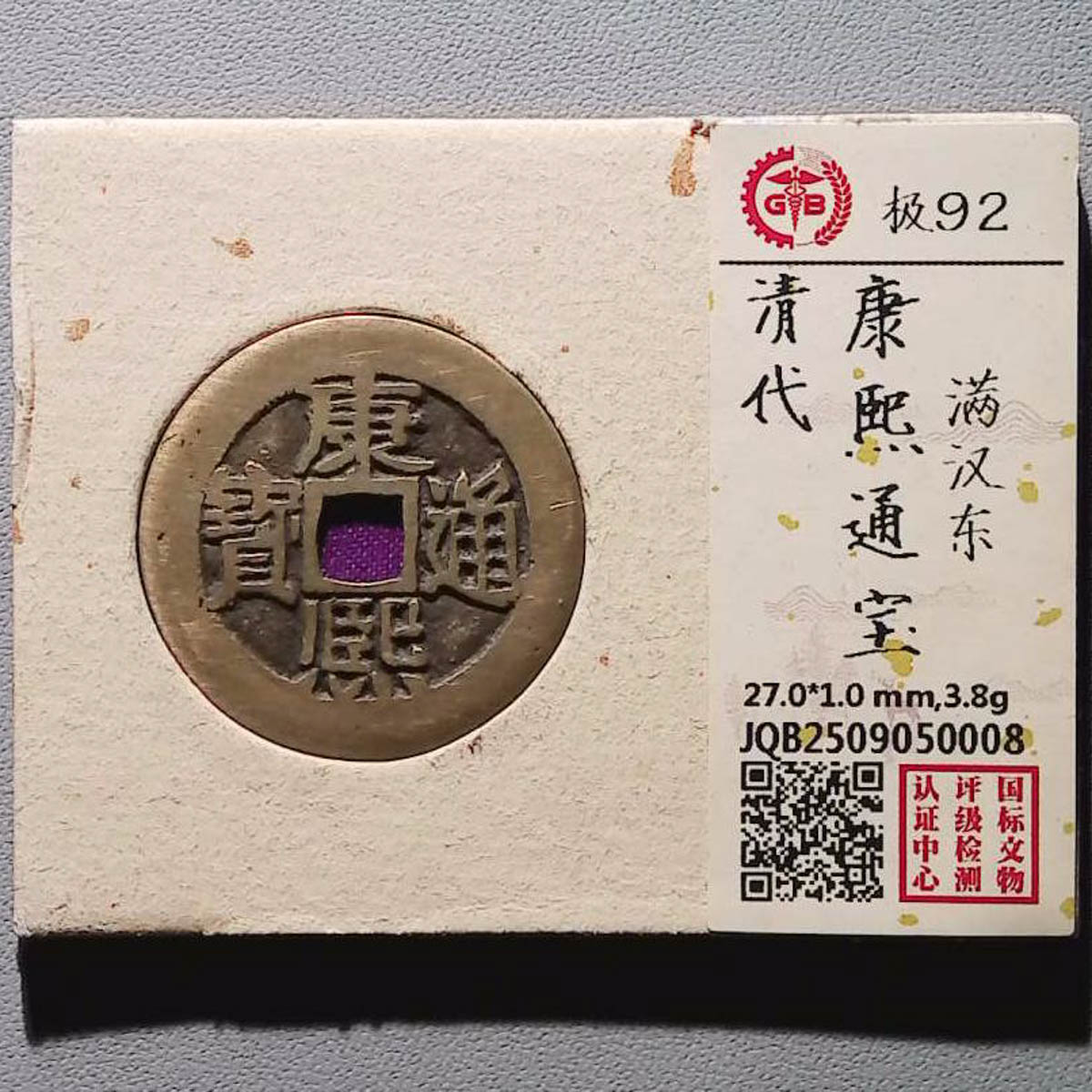 LOT01280 清代 康熙通宝 国标92分