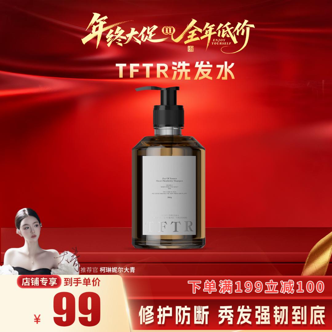 【柯琳妮尔】TFTR·防断发洗发水修护清洁控油护发消费券用券好物