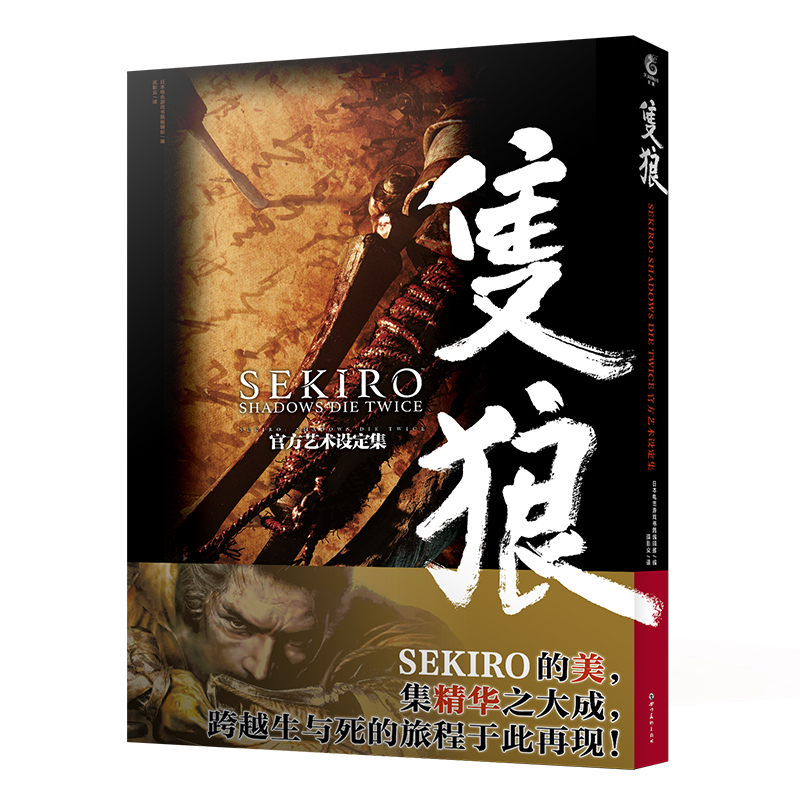只狼官方艺术设定集中文版电子游戏书