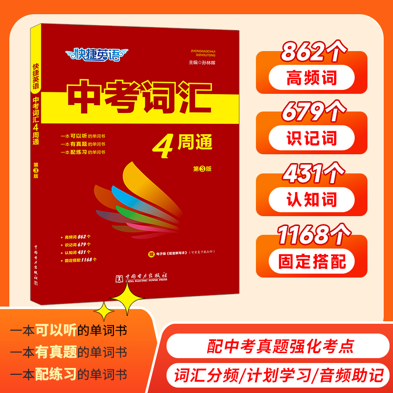 快捷英语【中考词汇】4周通+默写本+练字本初中单词背诵英语词汇书