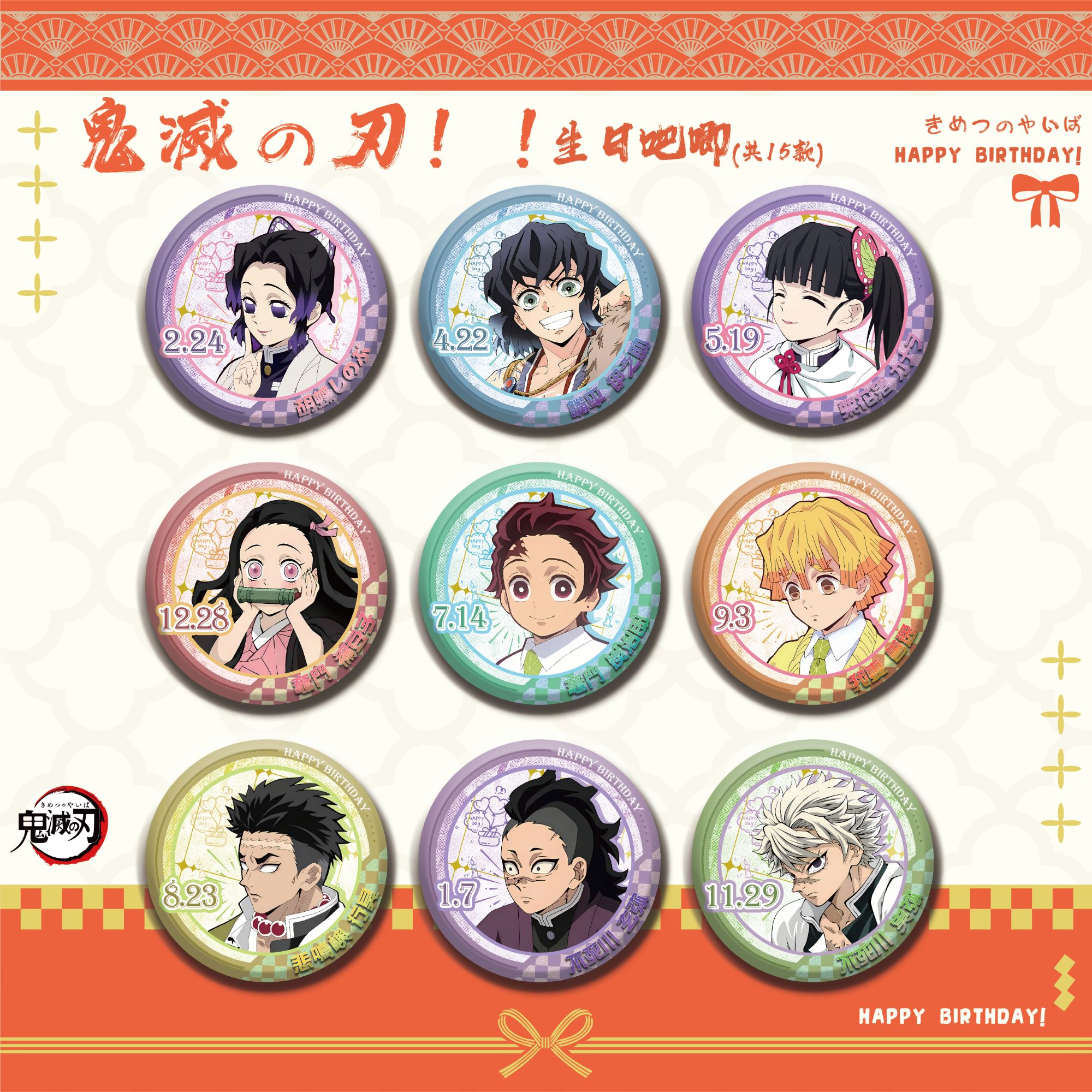 【鬼灭之刃】鬼灭之刃生日系列吧唧 同人 吧唧盲盒 默认代拆wcqxqc