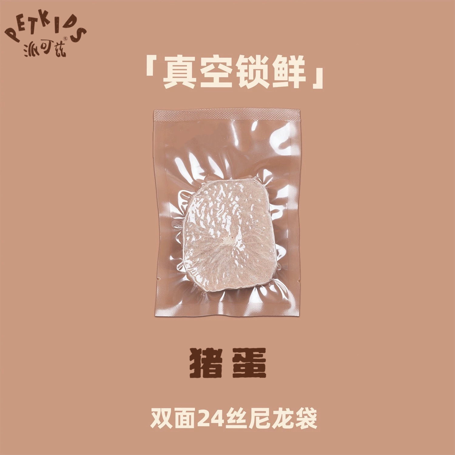 派可兹PETKIDS宠物冻干 猪蛋
