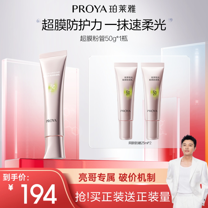 【亮哥推荐】珀莱雅超膜粉管防晒SPF50+赋妍防晒乳妆前修颜柔光R