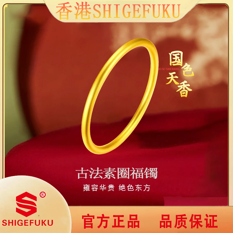 SH1GEFUKU/丶新中式传承经典素圈手镯