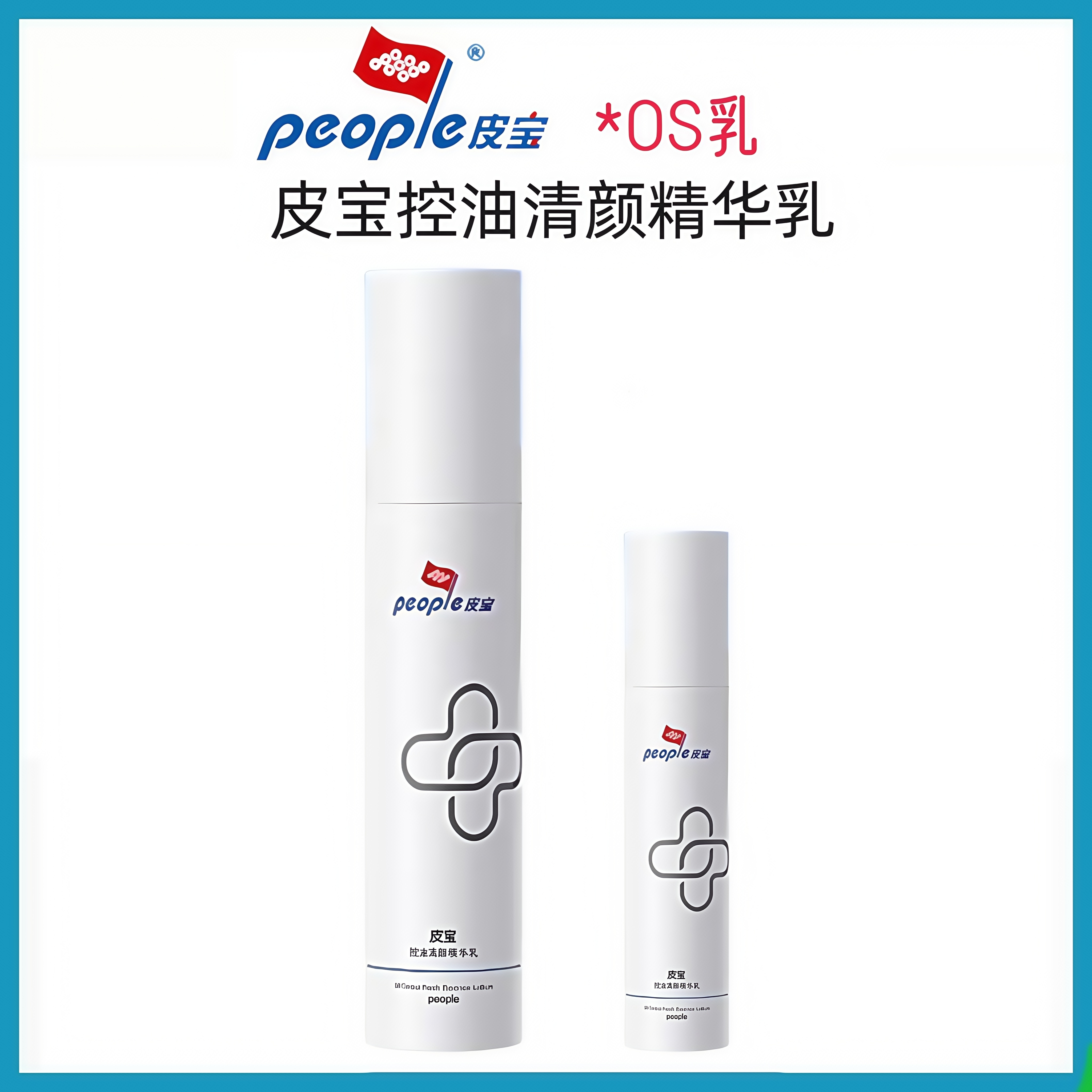 皮宝os乳调理补水控油保湿精华乳舒缓清爽滋润爽肤清痘