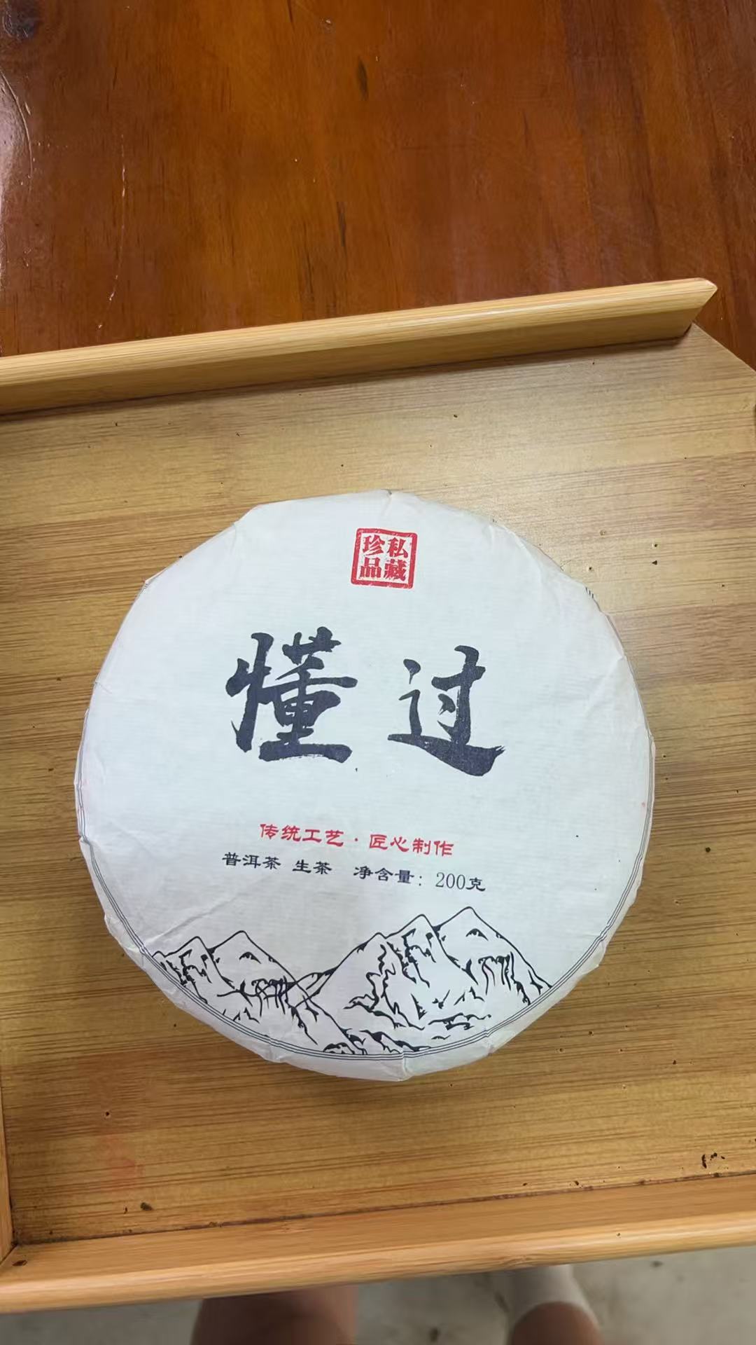 【585】2023年 懂过 混采头春 普洱生茶 200克饼