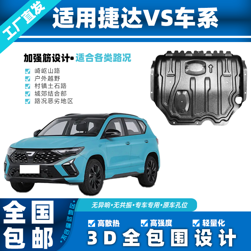 捷达VS5/VS7/VA33D锰钢铝镁合金发动机护板全包围防磕碰车下护板