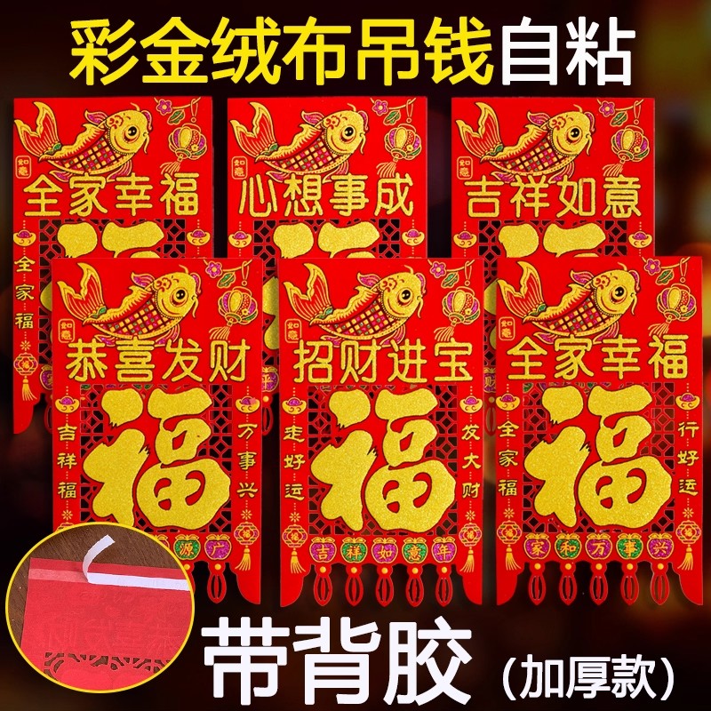 【自粘带背胶】绒布挂钱吊钱2026马年新款门钱年画门贴装饰过年门