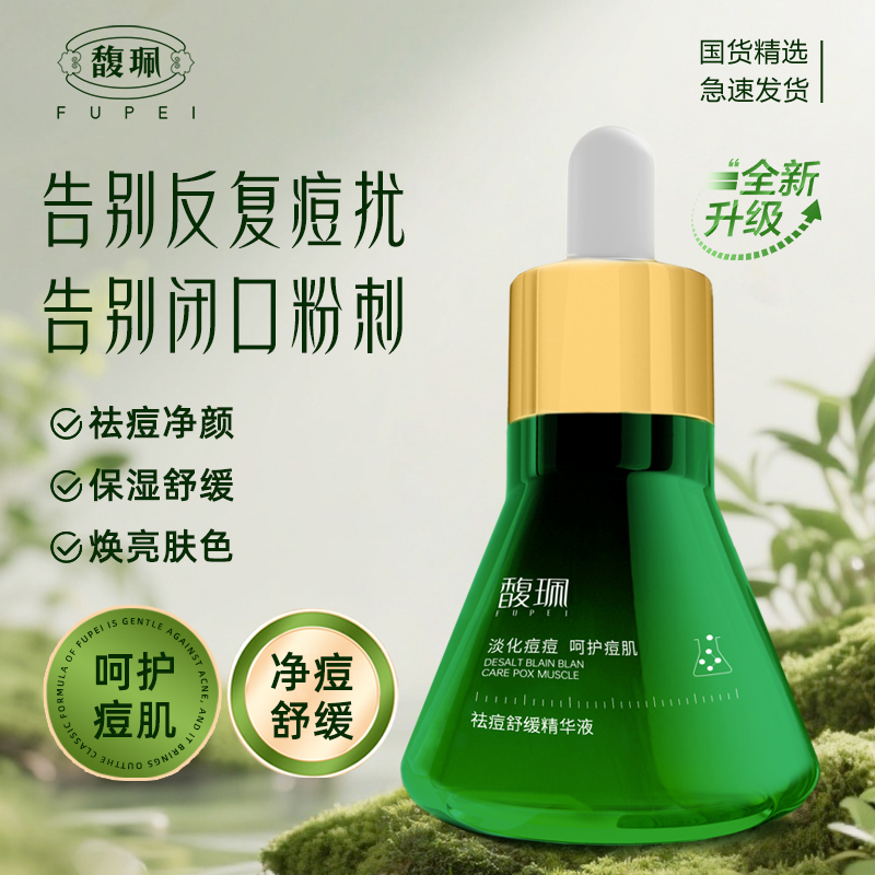 【组合装】馥珮祛痘舒缓精华液护肤原液净颜淡化痘印保湿祛痘水乳