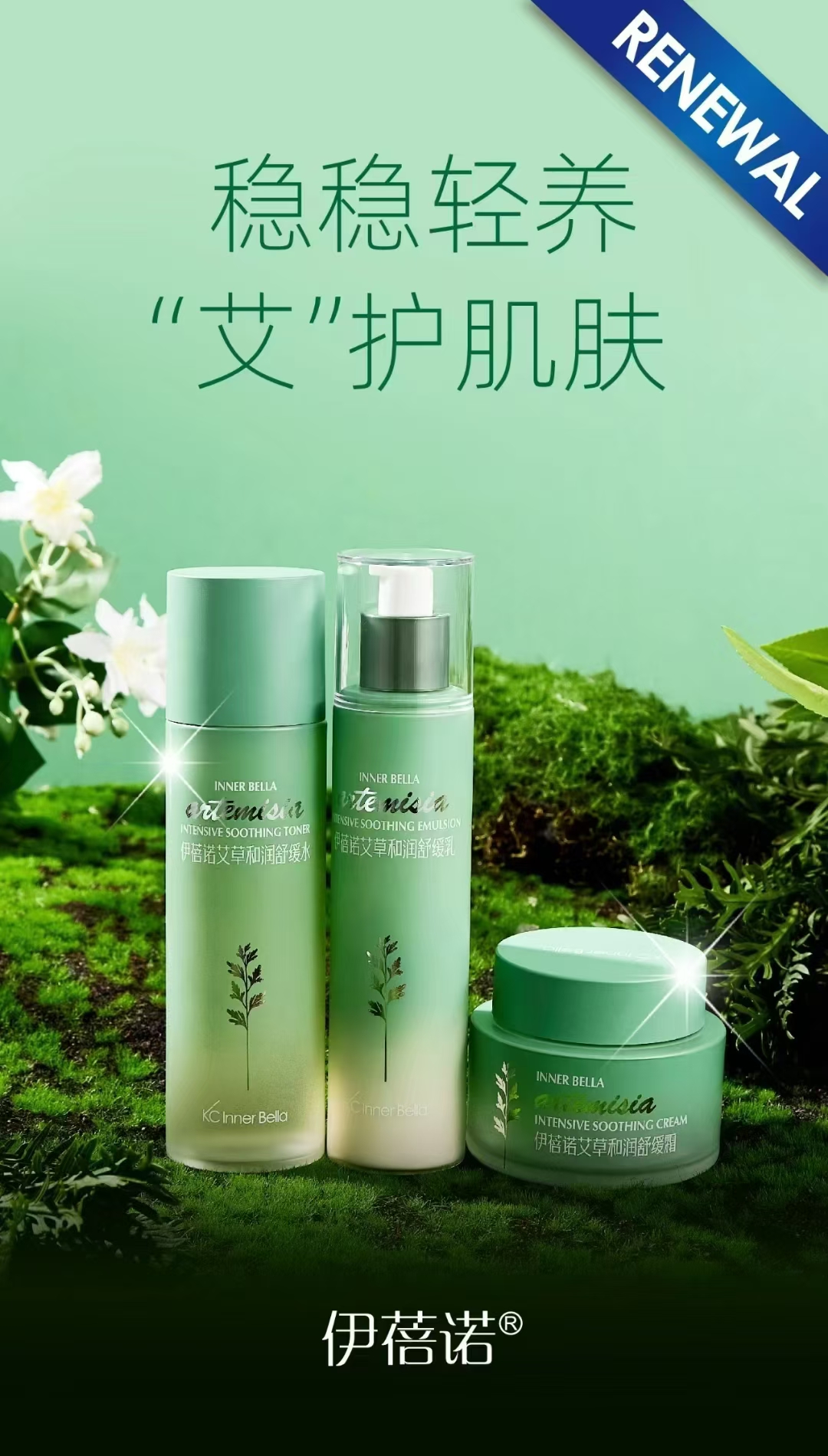 伊蓓诺艾草和润舒缓系列补水保湿舒缓修护