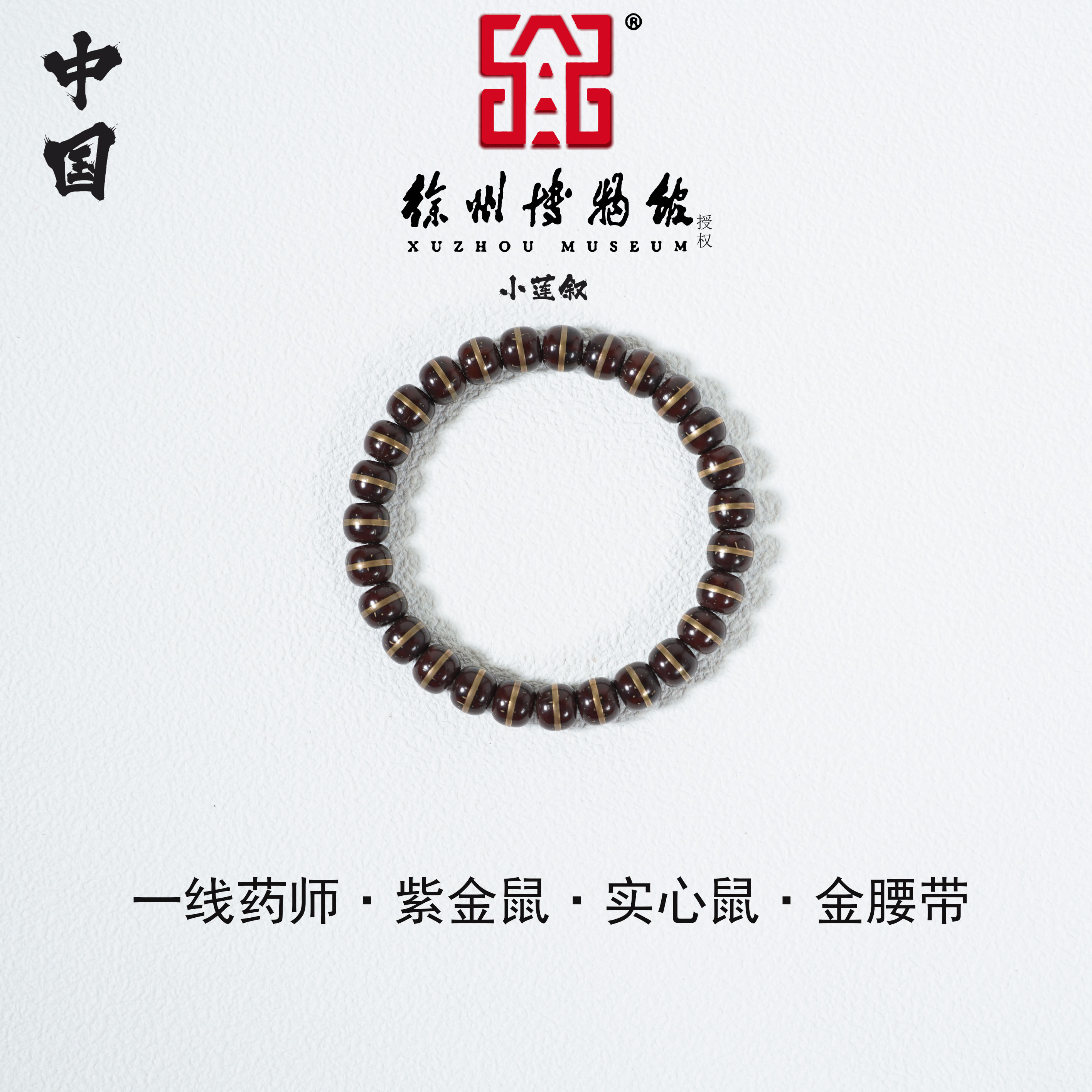 【中国徐州博物馆联名款】金腰带·实心鼠·一线天紫金鼠0.9单圈手串