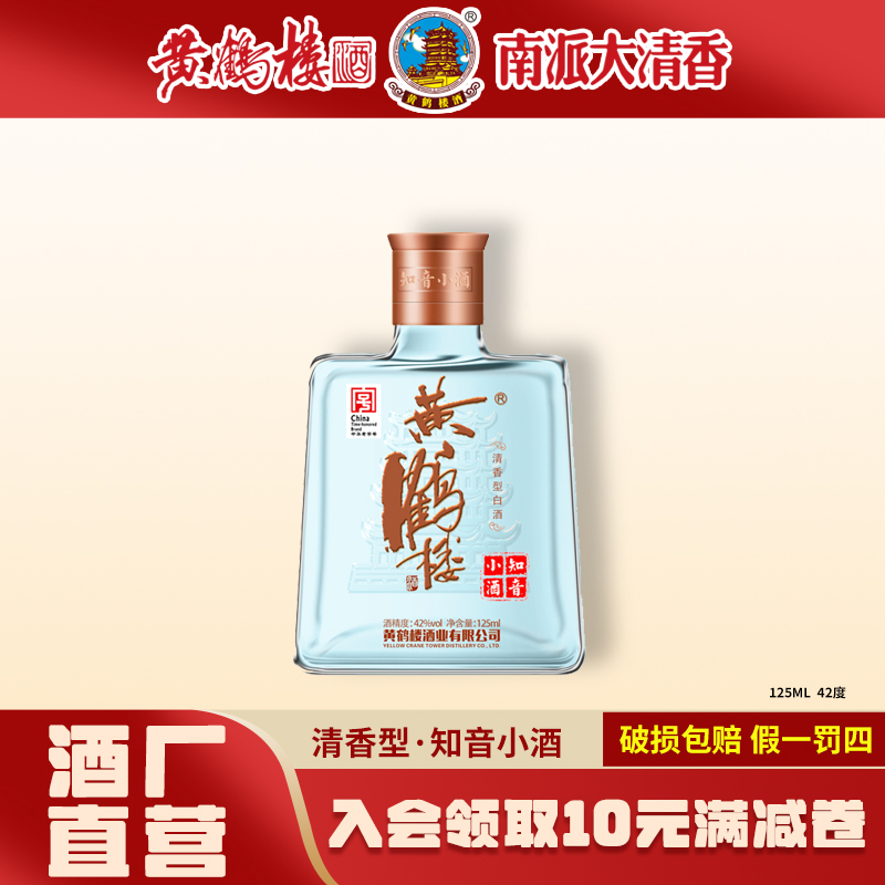 黄鹤楼酒【酒厂直营】知音小酒125ML饮酒发酵清香型白酒42度125