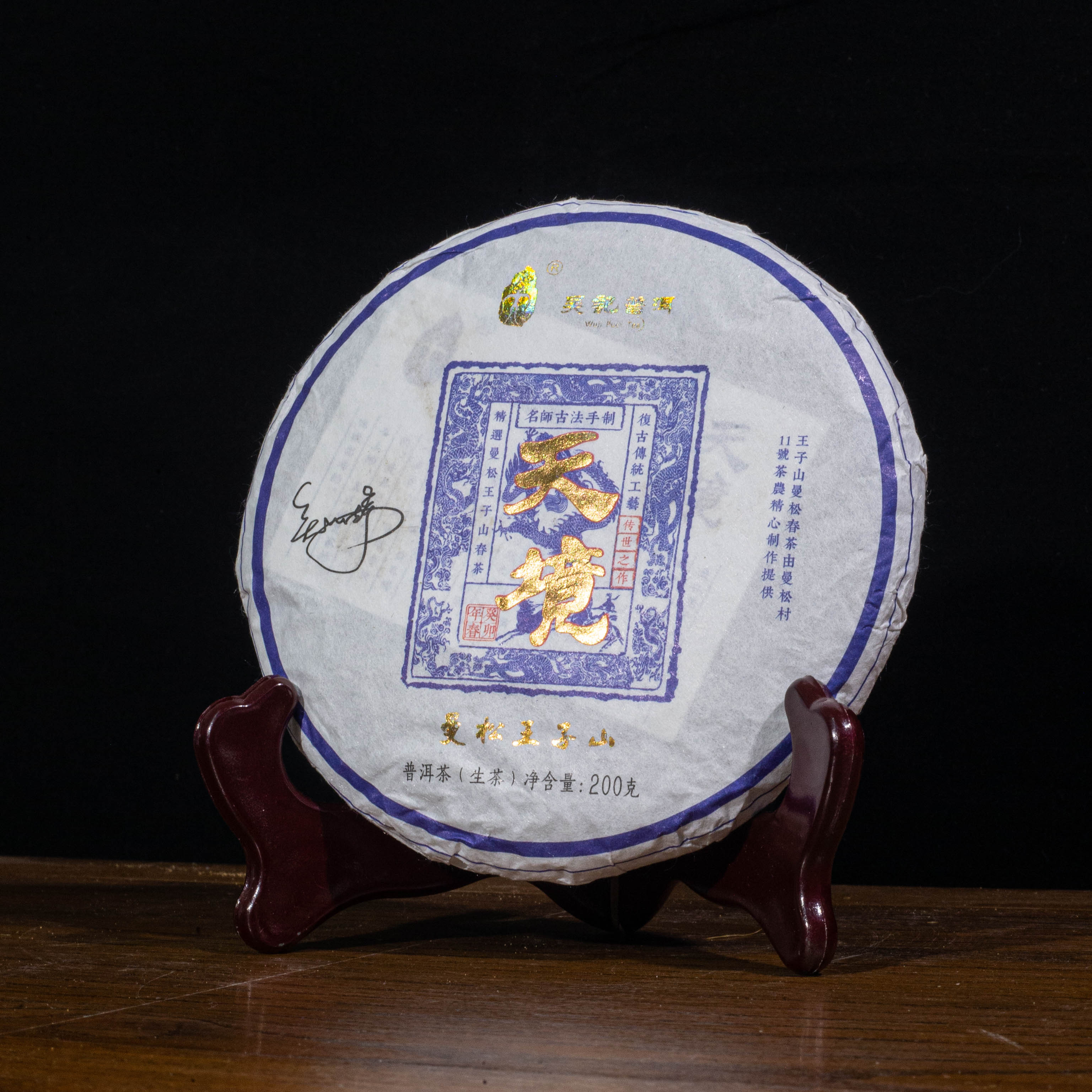 【珍稀产区】2023年 吴记普洱 天境曼松王子山 200g/饼 普洱生茶