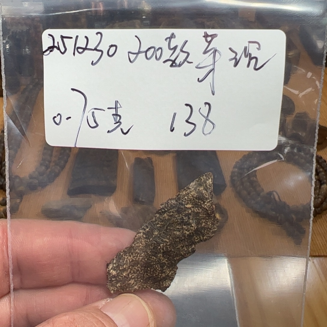 伍 251230 200款芽沉 重约0.75