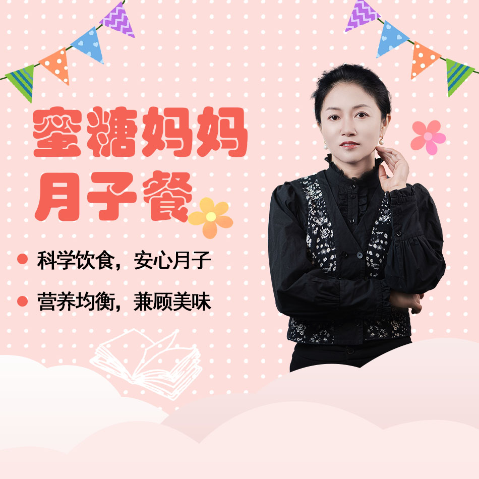 【苹果专用】蜜糖妈妈月子餐