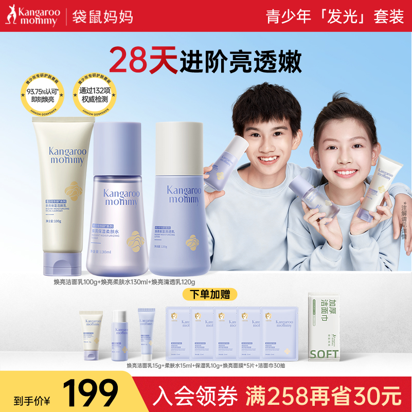 袋鼠妈妈青少年焕亮水乳保湿套装洗面奶温和秋冬滋润爽肤水男女孩
