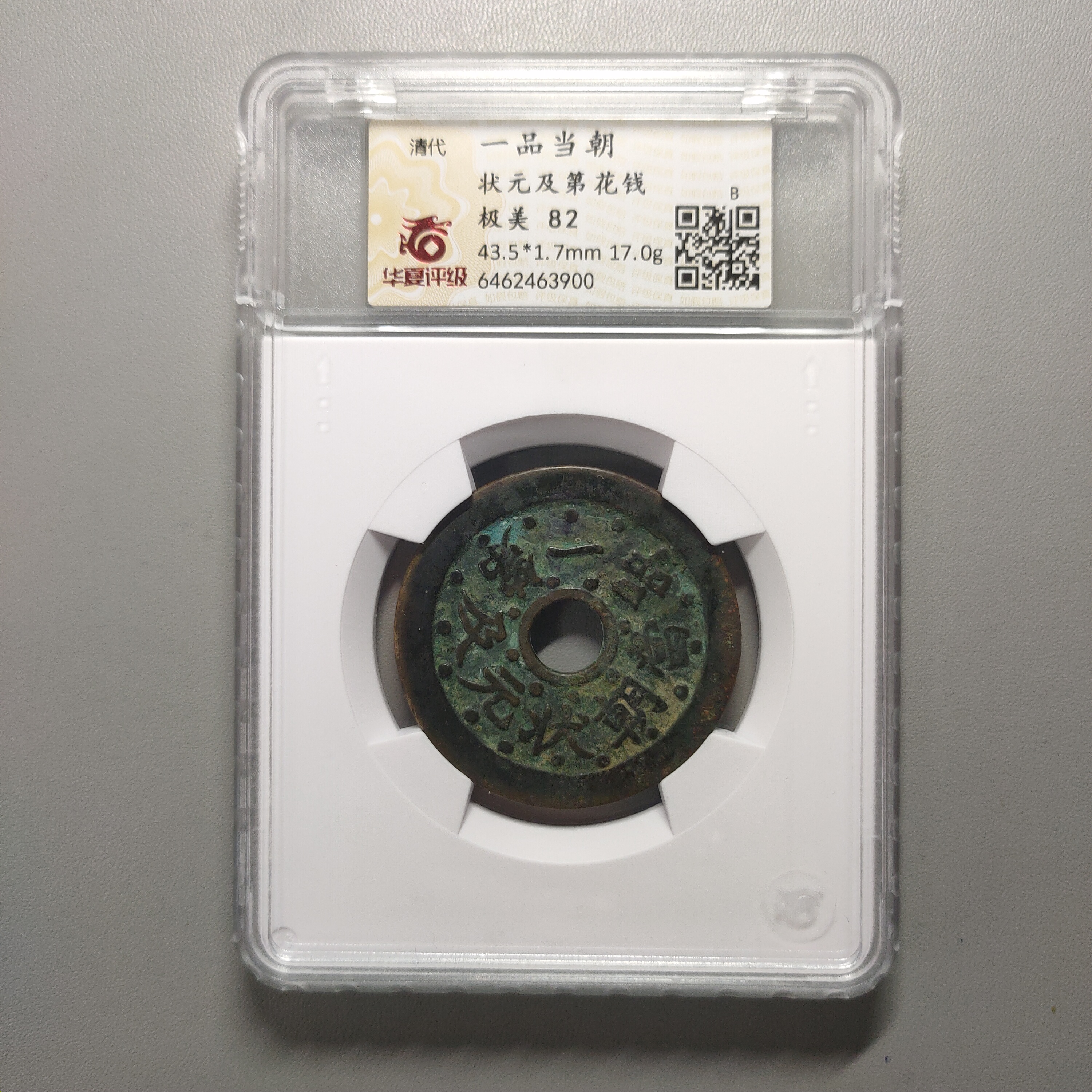 90122-83 一品当朝状元及第花钱