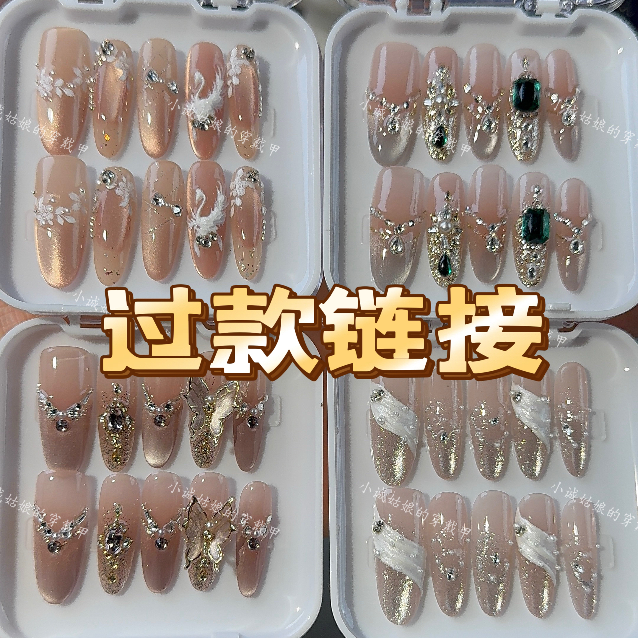 【过款链接】穿戴甲两单飞备注扣号编号和昵称默认微瑕no退no换