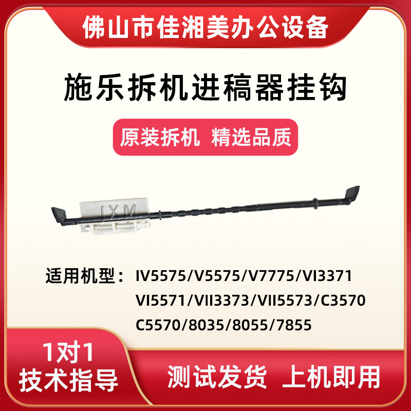 施乐5575 3371 5571 3373 5573 3570 5570 8035 7855输稿器挂钩