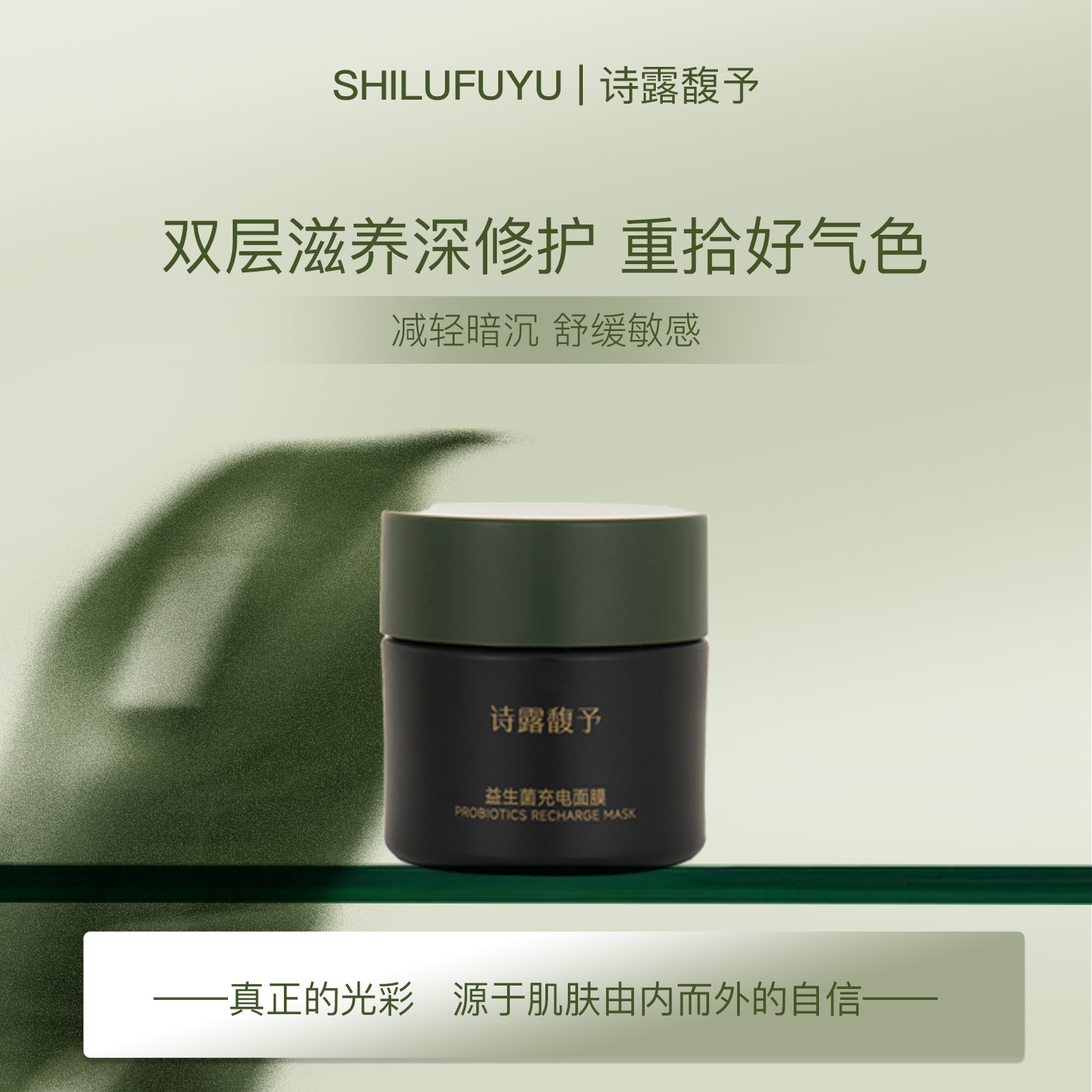 诗露馥予益生菌充电面膜