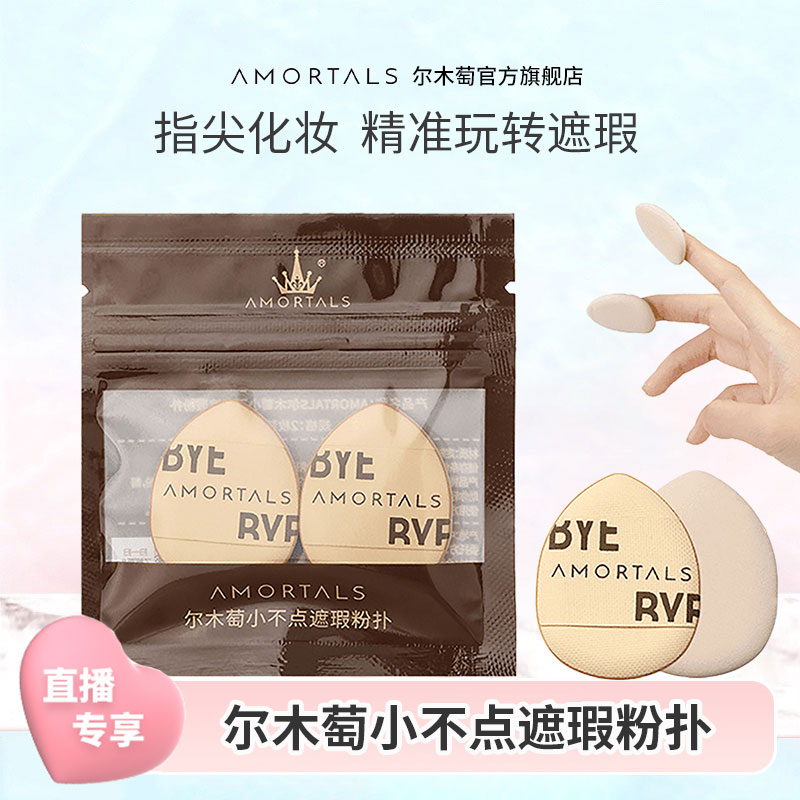 【官方直播】尔木萄拇指粉扑美妆蛋海绵遮瑕提亮气垫干湿用旗舰店