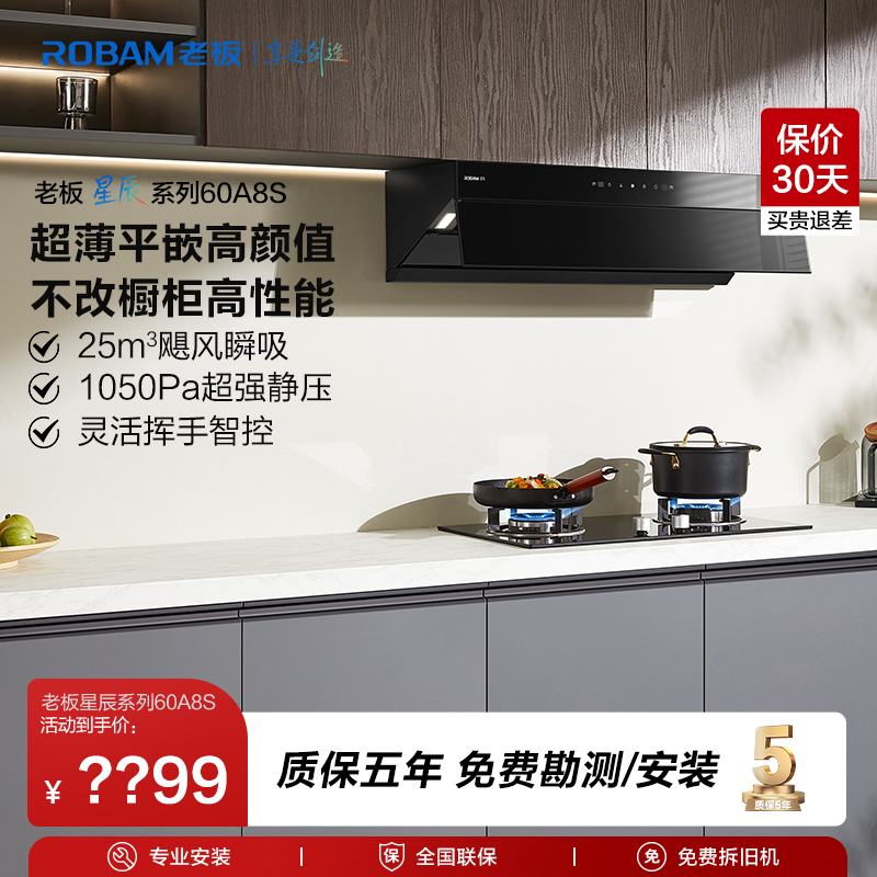 【老板星辰系列】超薄平嵌60A8S顶侧一体25m³大吸力家用真平嵌烟机