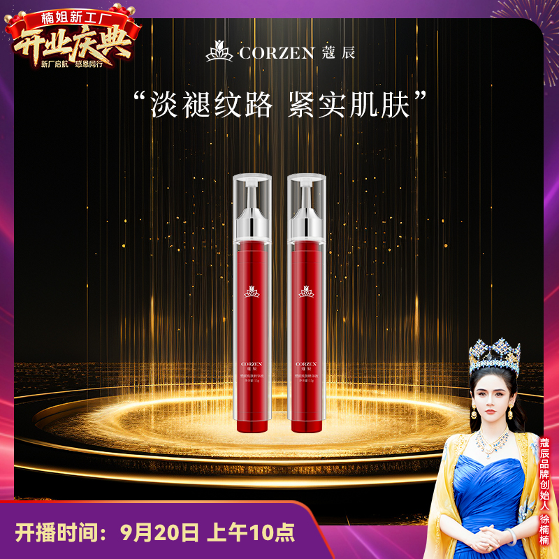徐楠楠楠姐蔻辰紧致浓缩精华液