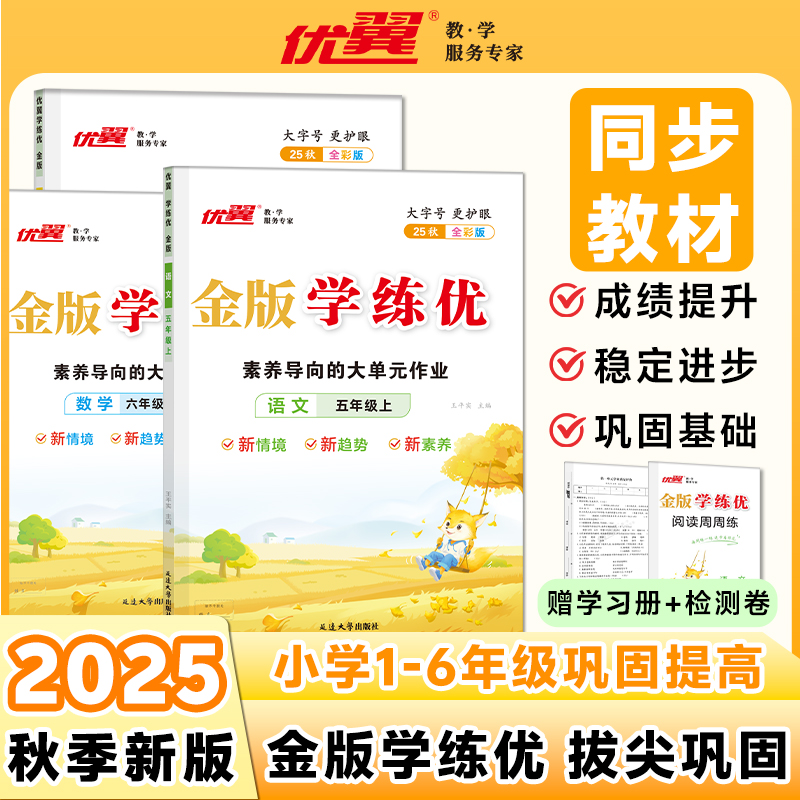 优翼【学练优金版】25秋小学1-6年级上册语文数学英语科目同步训练