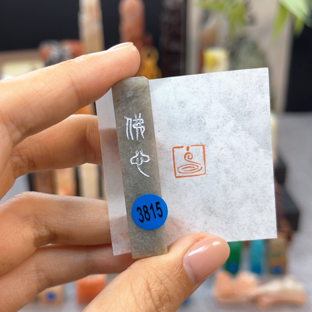 寿山石印石3815。            