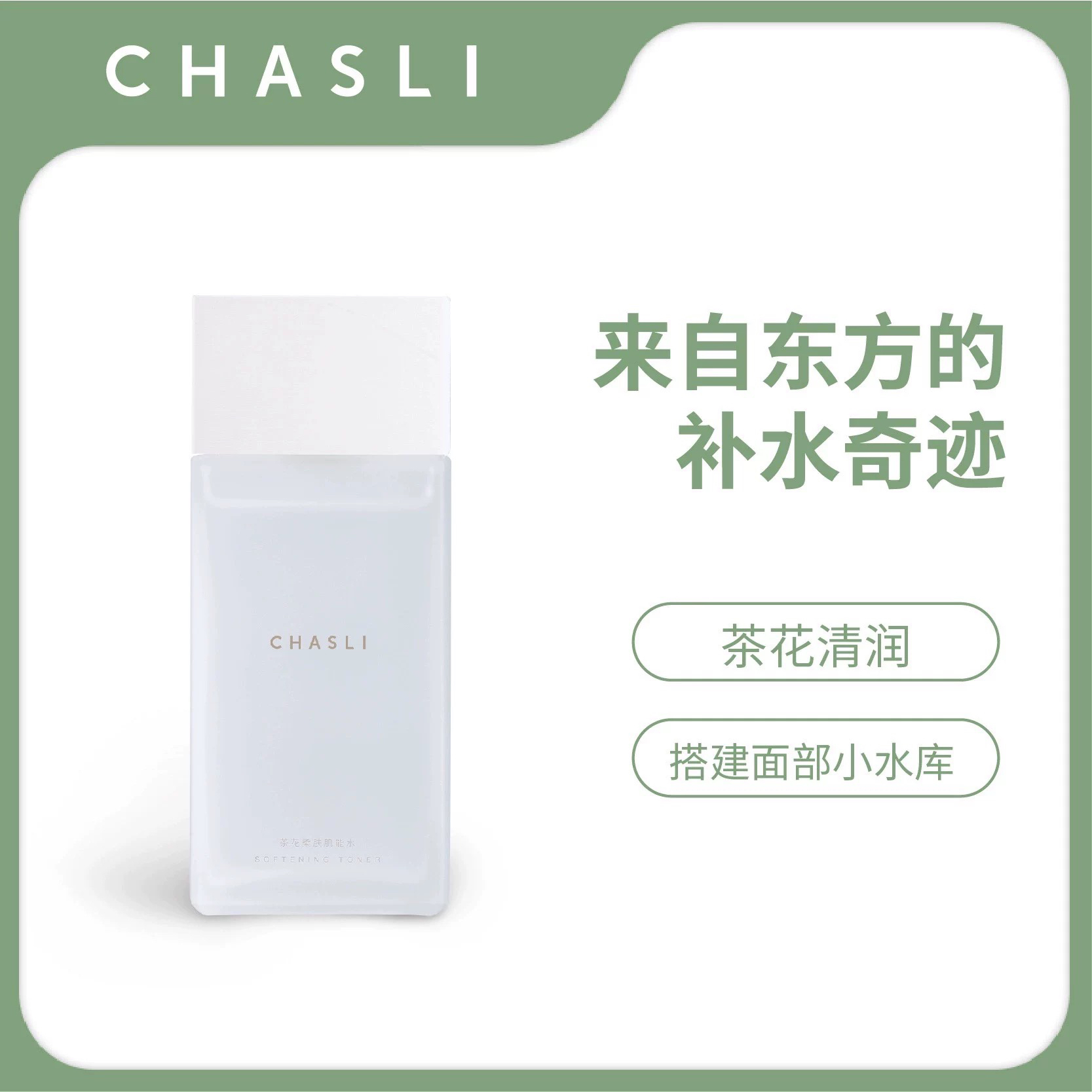 茶仕利茶花柔肤肌能水天然补水舒缓保湿锁水