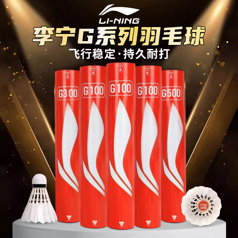 官方正品李宁羽毛球G100s/G300s/G200专业比赛训练耐打飞行稳定